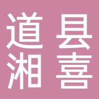 道县湘喜不锈钢有限公司