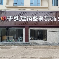 宁远县千弘建筑装饰工程有限公司