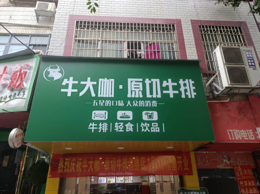 道县牛大咖原切牛排店