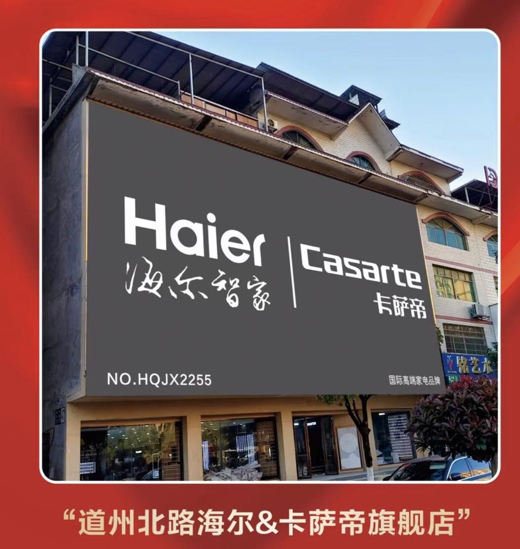 道州北路海尔&卡萨帝旗舰店 （道县盛泰商贸有限公司）