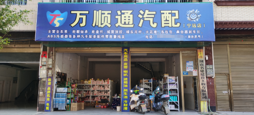 宁远县万顺通汽配店