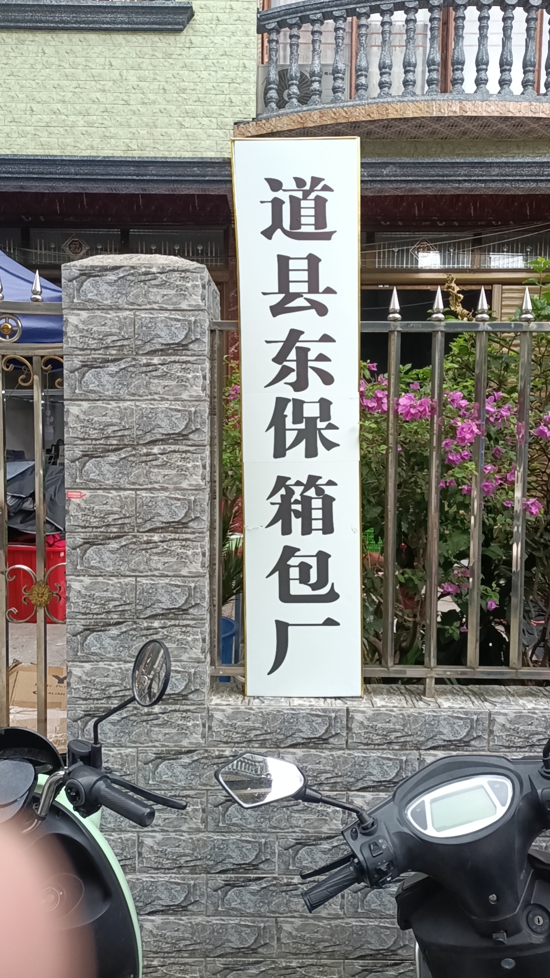 道县上关东保箱包加工店