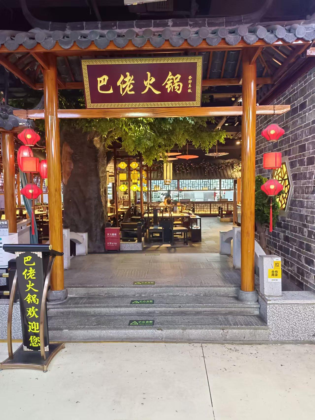 宁远巴佬火锅店