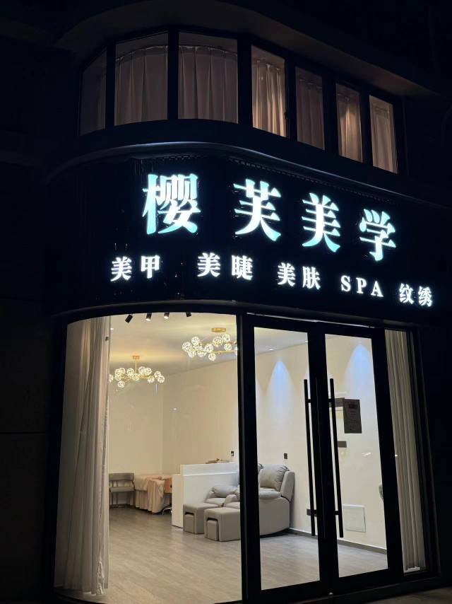 道县樱芙美容店