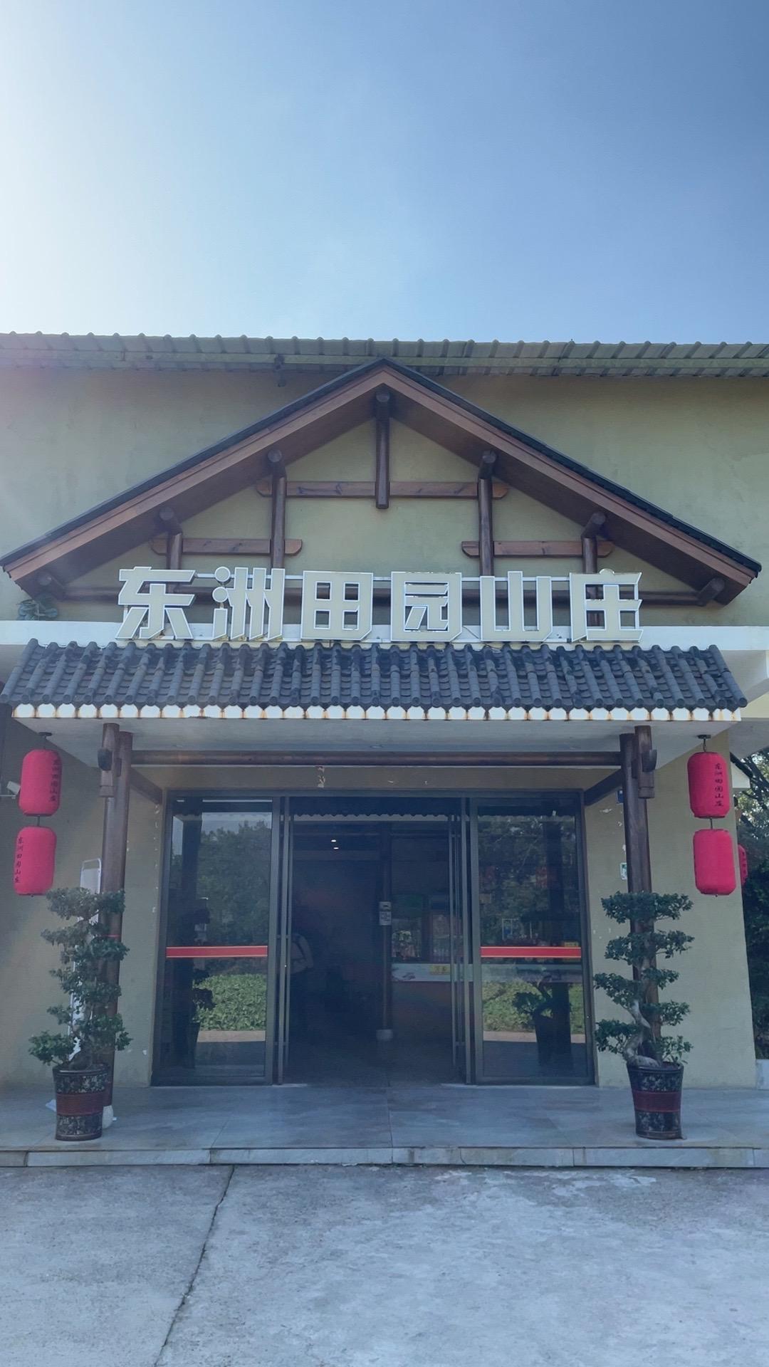 道县东田山园餐饮店